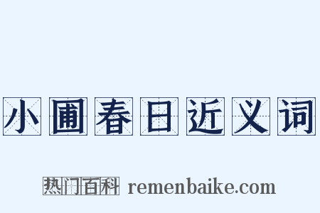 小圃春日近义词是什么意思的图片